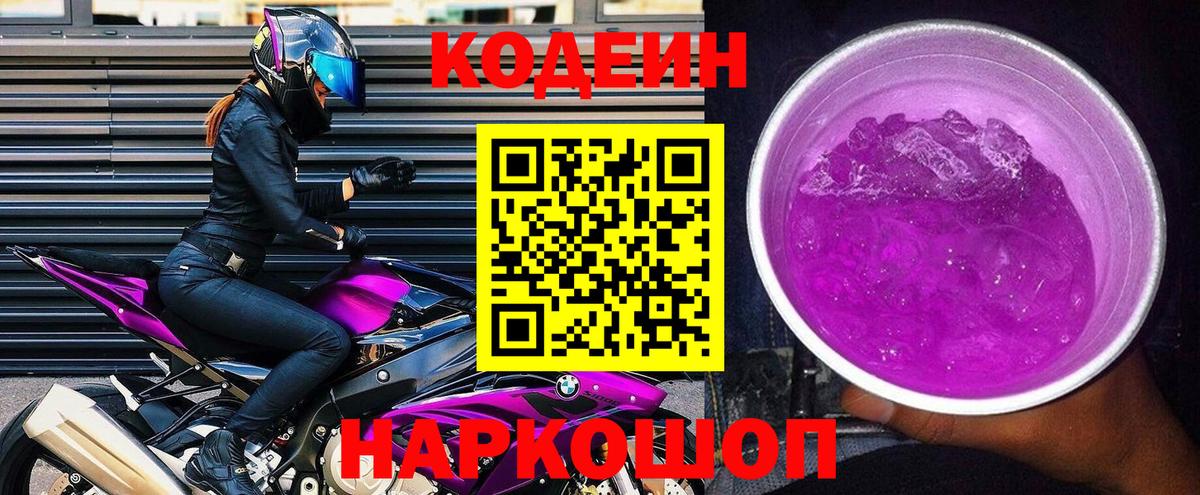 Кодеиновый сироп Lean напиток Lean (лин)  Кодеин Purple Drank  Ртищево 